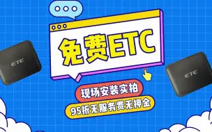 Download Video: ETC科普君：95折免费版微信扣费etc现场办理 无服务费押金保证金