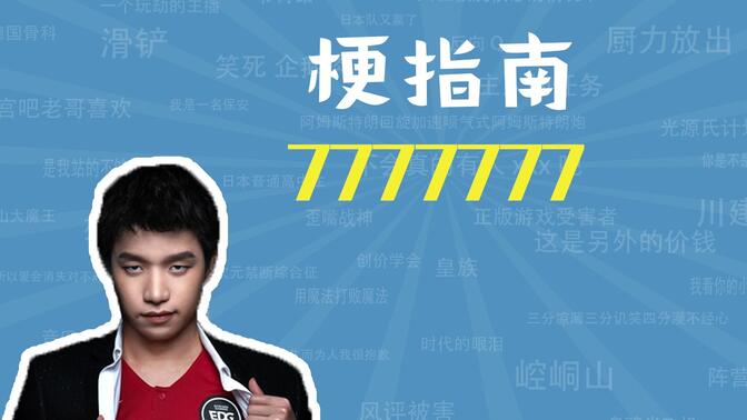 7777777是什么梗【梗指南】