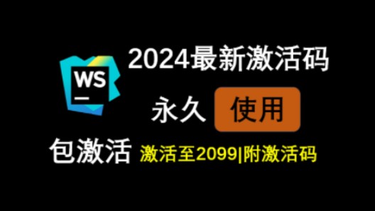 【2024最新】详解Webstorm激活、安装、汉化教程,一键激活与破解(附安装包&激活文件)亲测有效,永久使用.哔哩哔哩bilibili