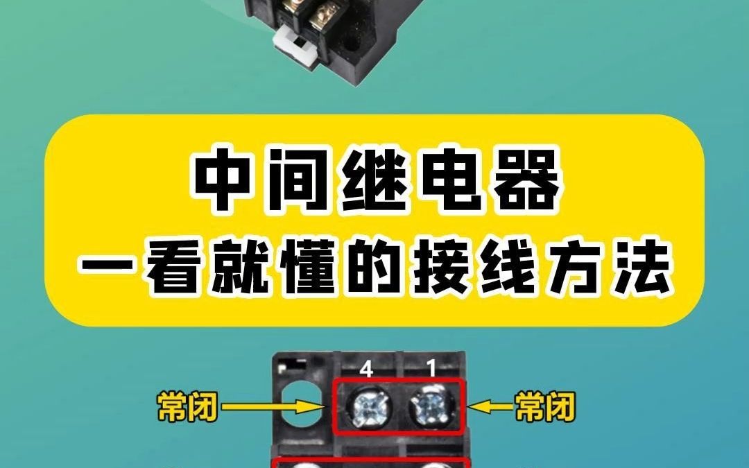 老电工不会告诉你的秘诀,中间继电器一看就懂的接线方法哔哩哔哩bilibili