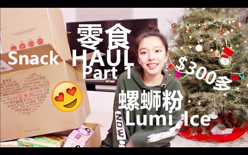 Snack Haul ❤️ Part 1 | 亚米网购物分享 ???? 螺蛳粉 ???? 零食试吃哔哩哔哩bilibili