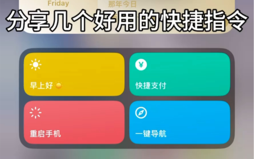 分享几个好用的iOS快捷指令|天气日程|微信快捷支付|支付宝快捷支付|语音导航|一键重启哔哩哔哩bilibili