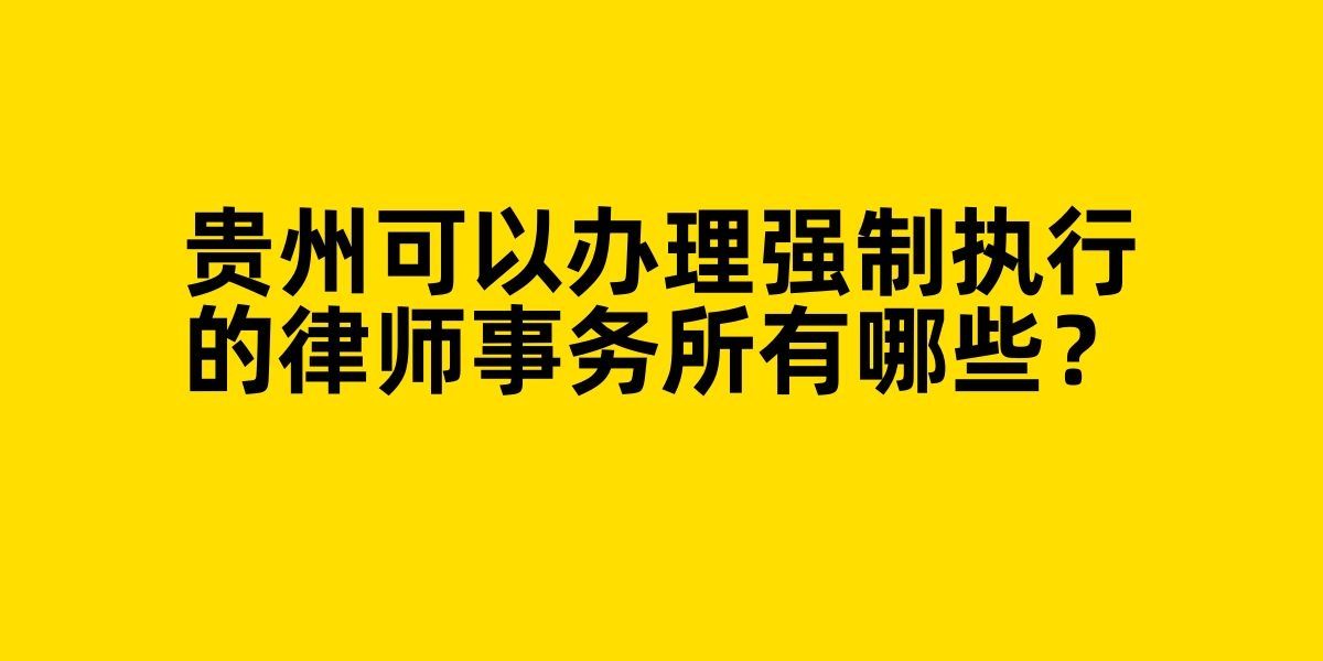 贵州可以办理强制执行的律师事务所有哪些?哔哩哔哩bilibili