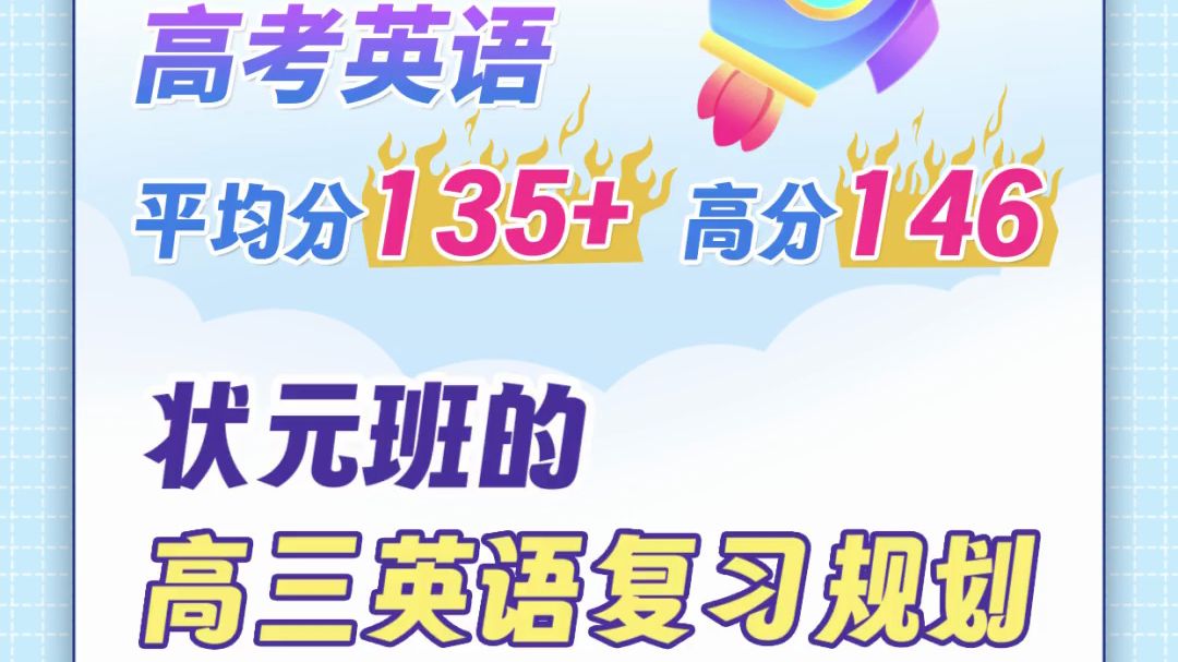 原来状元班的高三总复习是这样安排的,怪不得学生英语成绩都这么好!班级英语最高分146,平均分135+,河南郑州四中张达老师是如何高效备考英语的?...