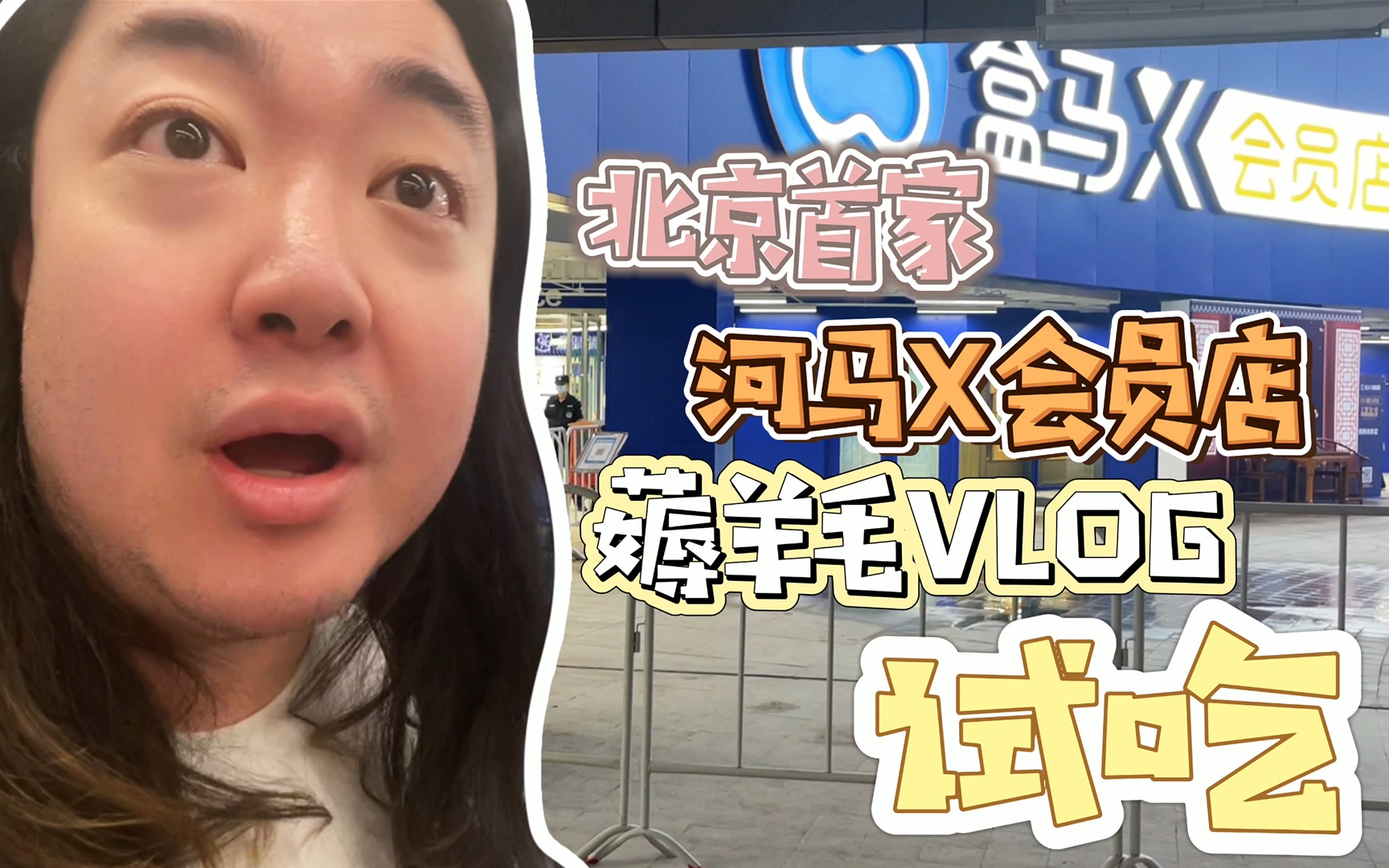 【Vlog】北京第一家盒马X会员店大尝试! 免费试吃 吃起来!哔哩哔哩bilibili