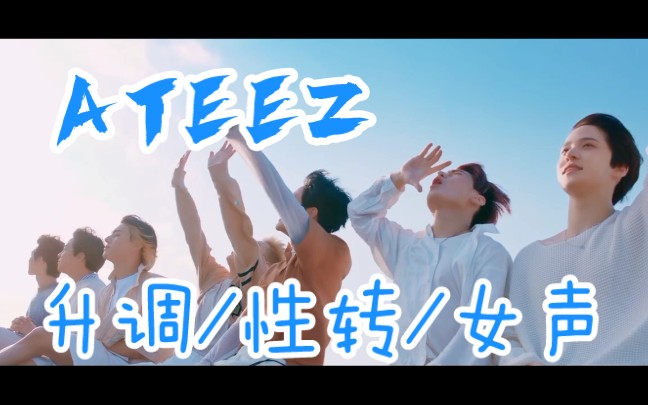 [图]ATEEZ - Dreamers 梦想家 MV 【升调/性转/女声】超级好声 ATEEZ女团 ！！！