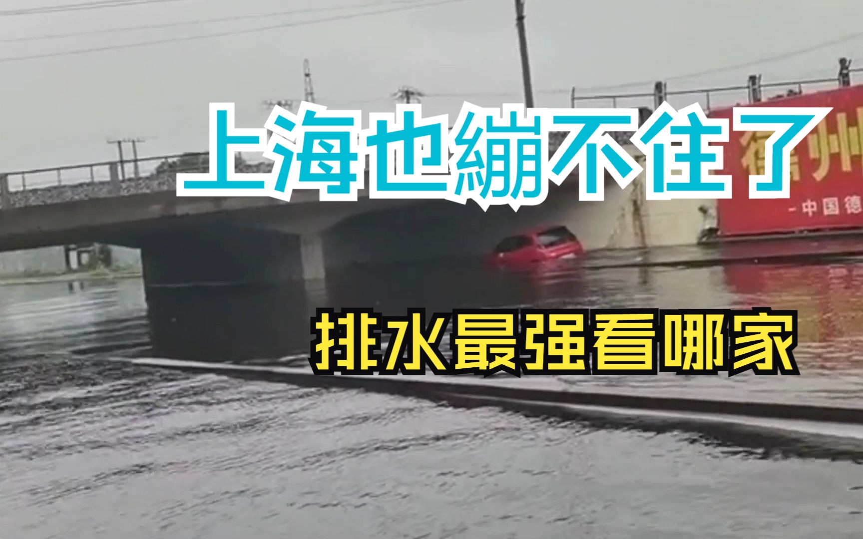 上海也绷不住了 特大暴雨之排水系统哪家强 重庆北培区地下停车场被淹 山东德州禹城惊险隧道哔哩哔哩bilibili