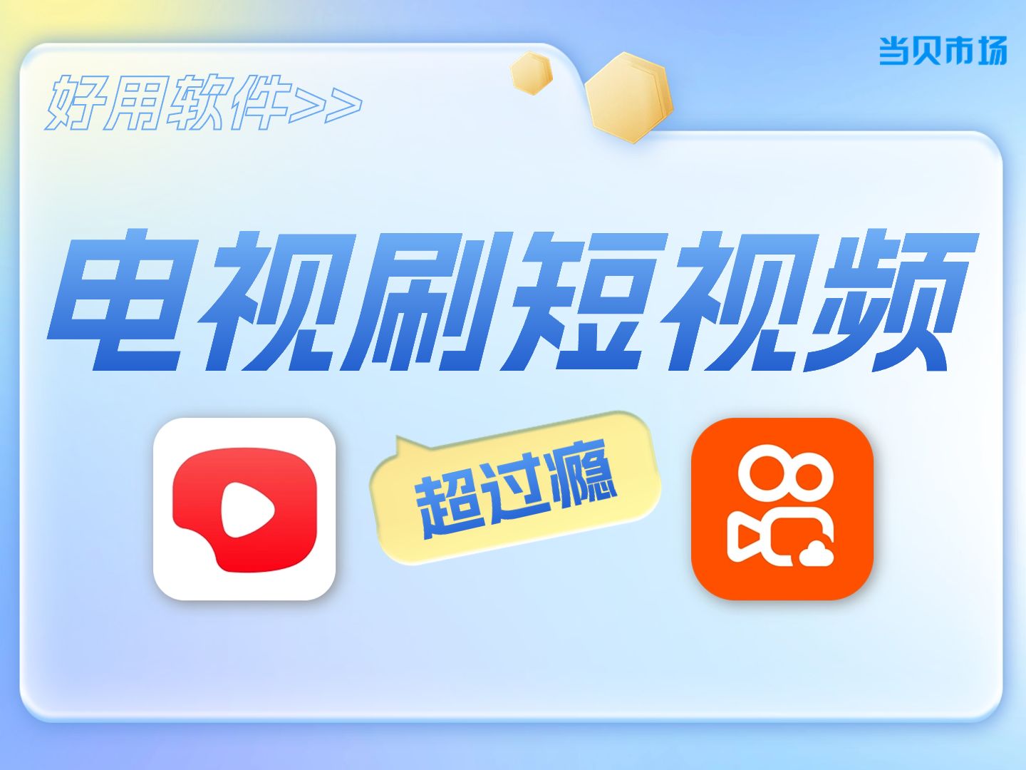 电视刷抖音快手用什么app?大屏观看就是爽哔哩哔哩bilibili