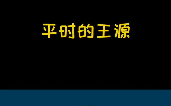 #王源:我要下班了,随便你说什么吧!哔哩哔哩bilibili