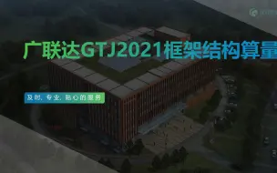 Download Video: GTJ2021框架结构算量--人防车库和平时车库区别-1