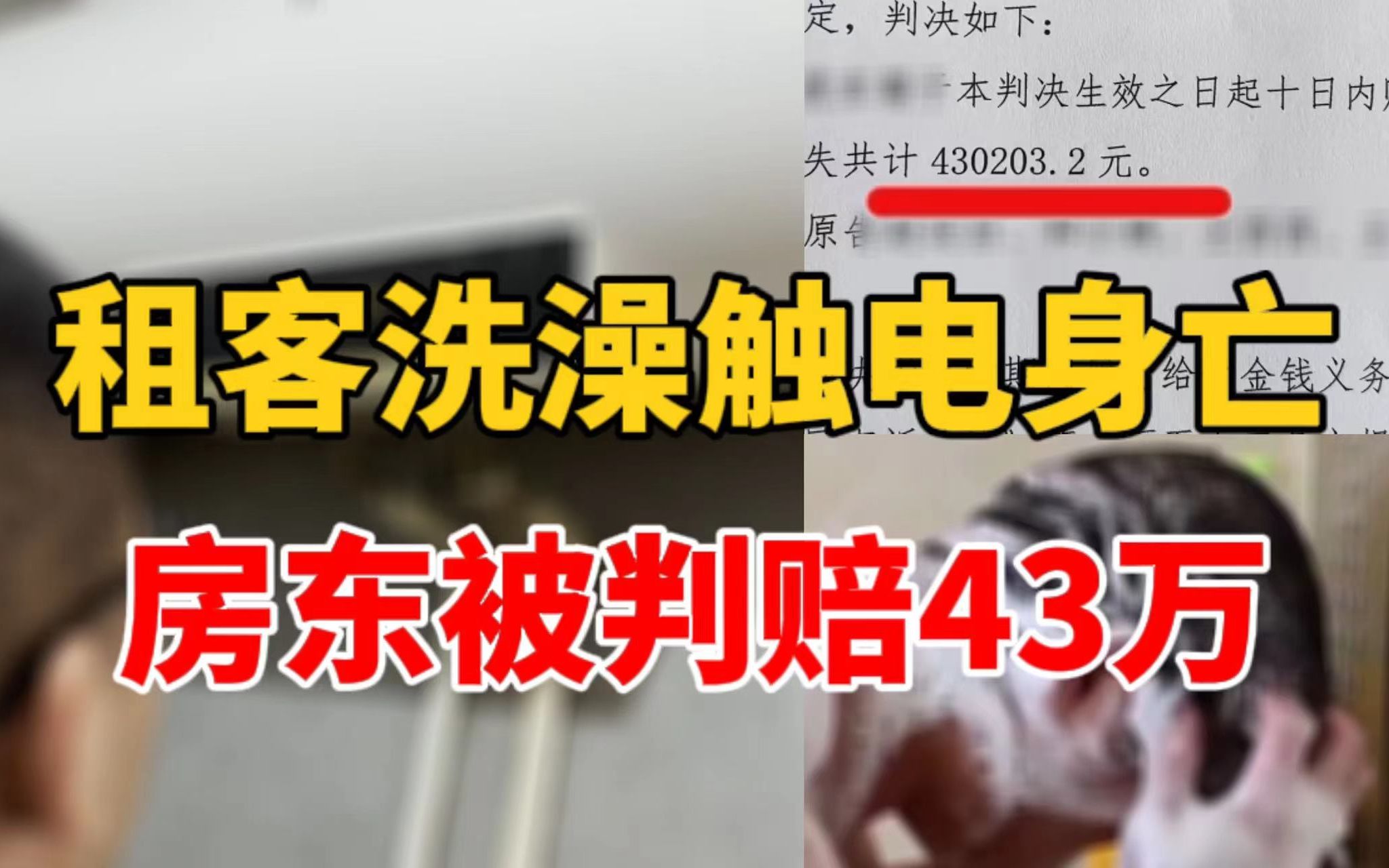 租客洗澡触电身亡 房东被判赔43万 法院:双方各承担50%责任哔哩哔哩bilibili