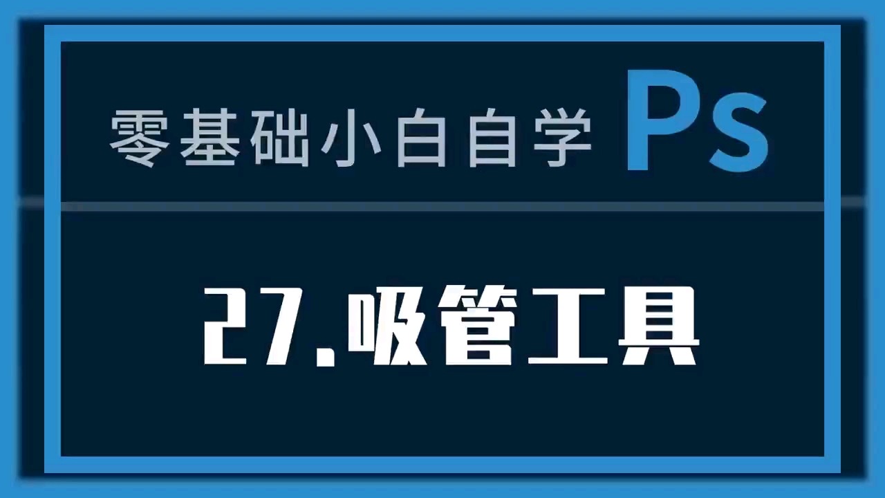 144. ps教程27课:吸管工具 #ps教程 #ps吸管工具哔哩哔哩bilibili