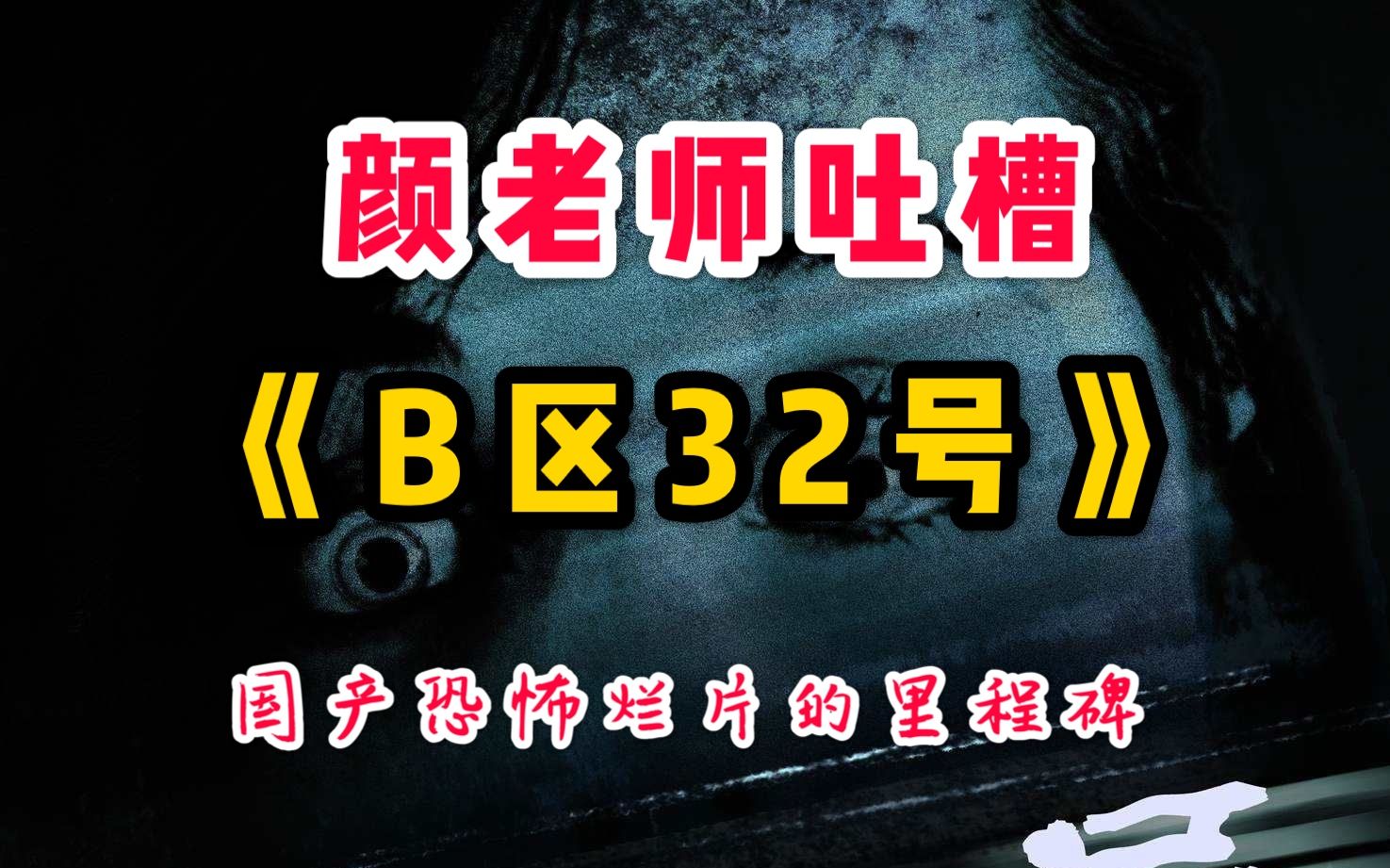 [图]【颜老师】吐槽《B区32号》——国产恐怖烂片的里程碑