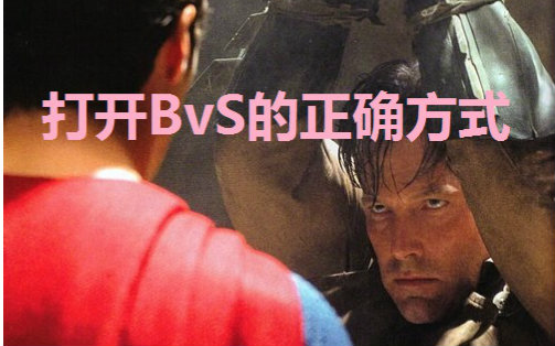 [图]【超蝙】打开BvS电影的正确方式