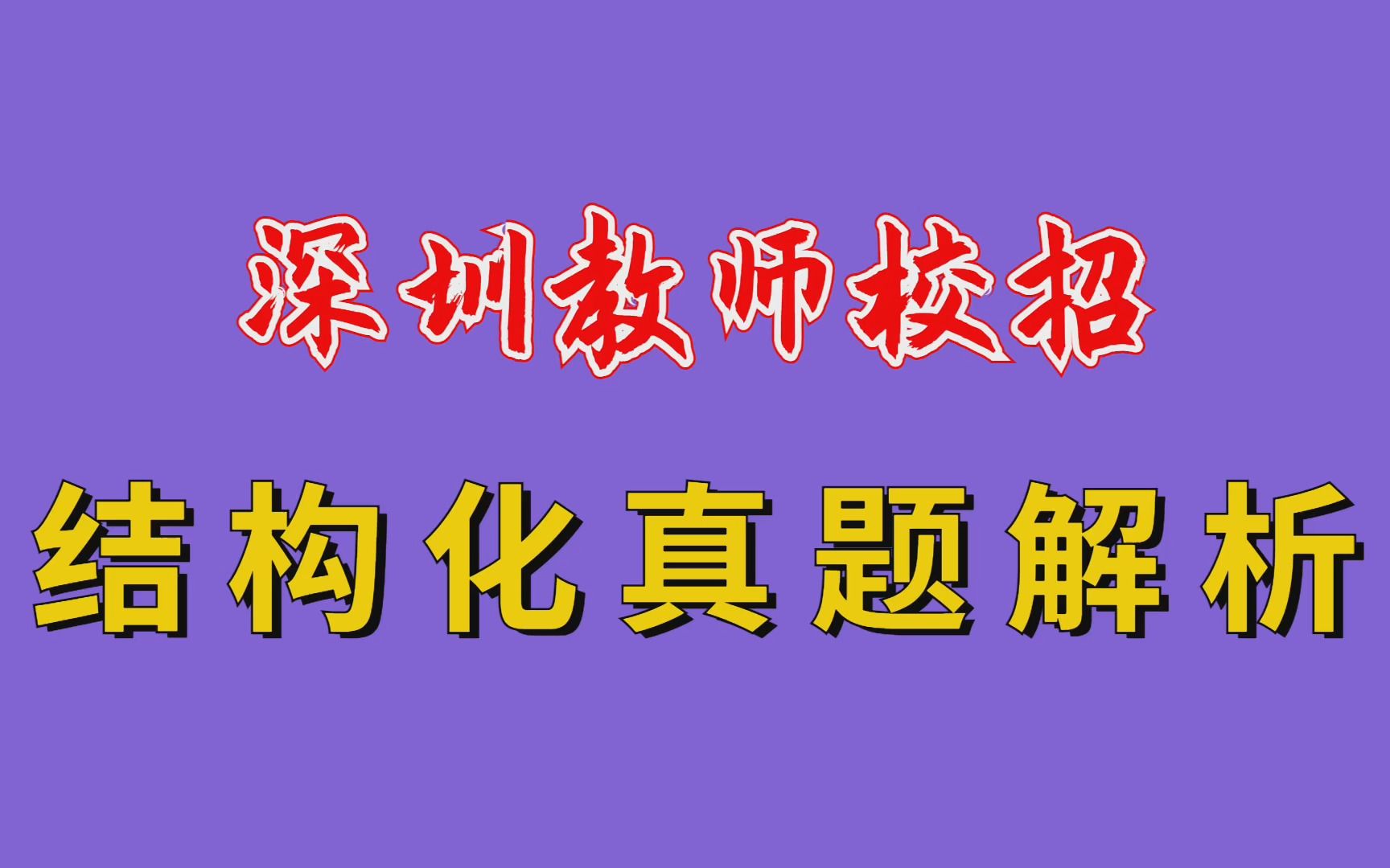 [图]【华师助考】广东教师校招——识别题目陷阱，实现高分答题（深圳教师校招）