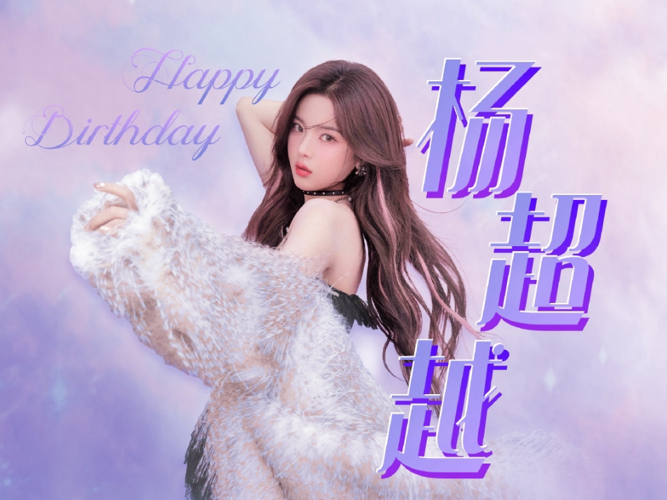 杨超越 26岁生日应援大屏期待村村芽芽打卡!