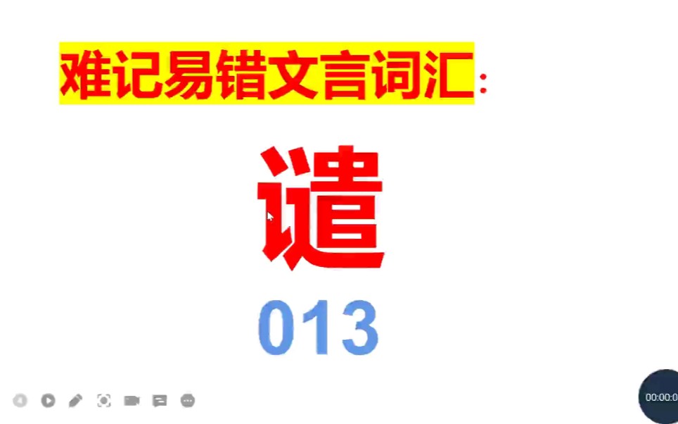 难记易错文言词汇之013谴哔哩哔哩bilibili