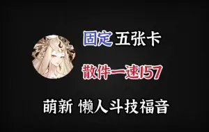 Video herunterladen: 【名仕斗技攻略】无需配置，固定上卡纯挂机！