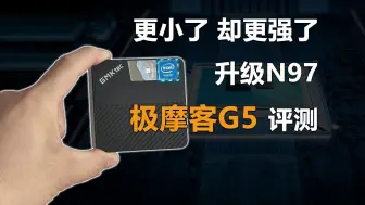 更小了 却更强了 升级N97处理器 极摩客G5迷你主机评测