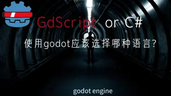 使用godot应该选择哪种语言GdScript, Lua, C#, Java, Rust或者C++ ？