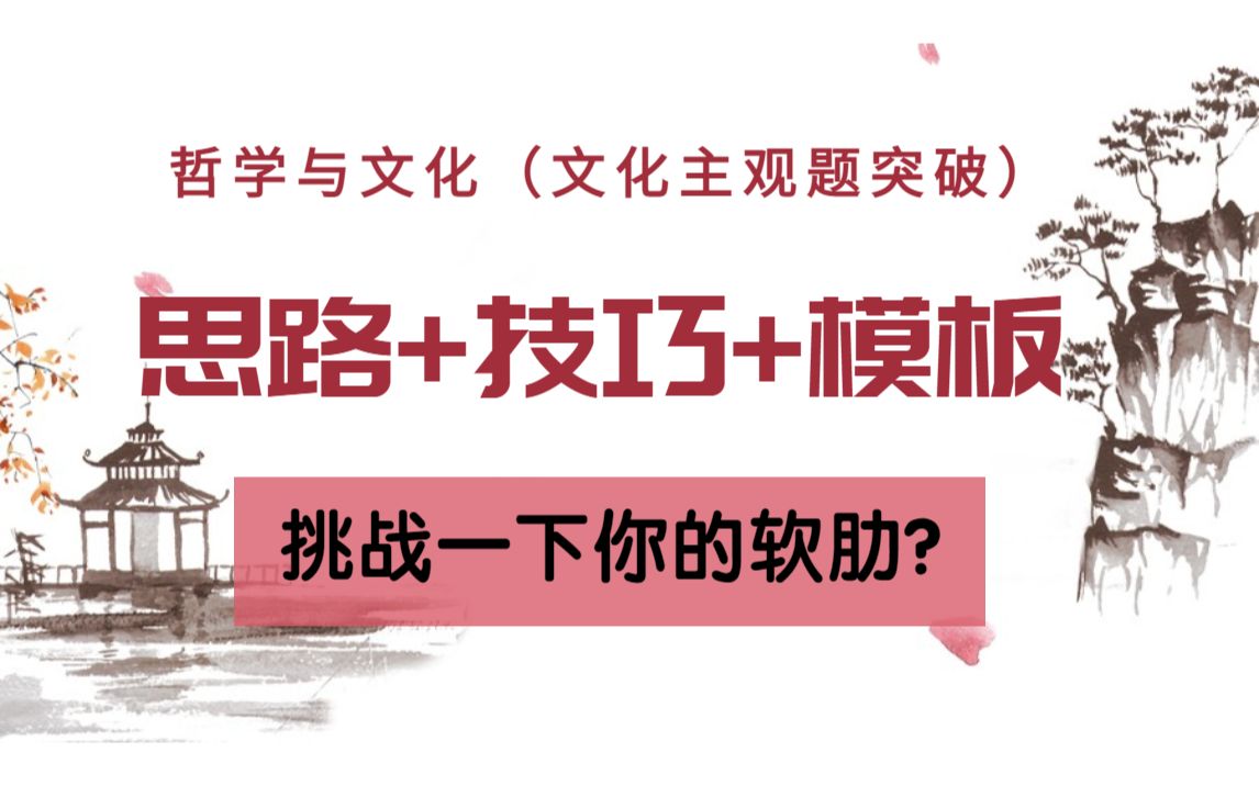 [图]【答题模板】《哲学与文化》文化主观题解题思路技巧模板全覆盖，高中政治必修4重点突破，知识整理