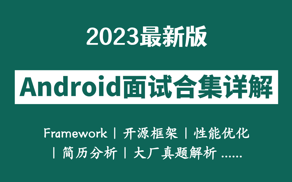 【2023最新】52集Android面试合集详解(Framework、开源框架、性能优化、简历分析、大厂真题解析......)轻松搞定面试官!哔哩哔哩bilibili