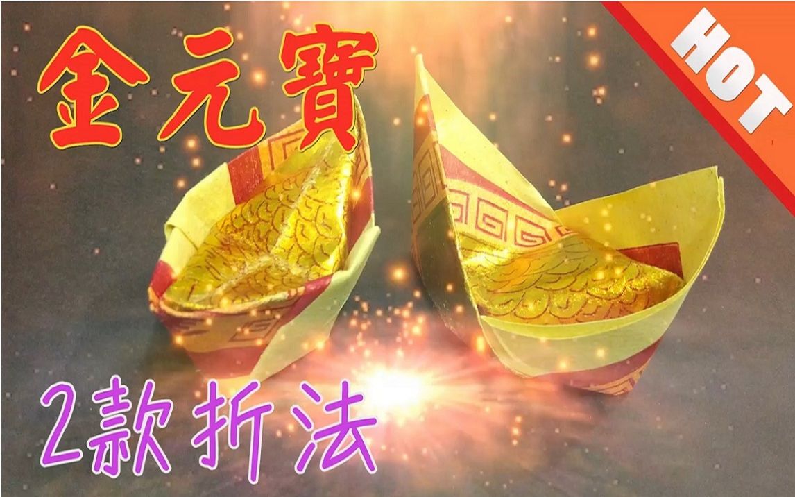 [图]【折金元寶#1】祭拜神明祖先 冥纸冥钱纸钱【必学版】金银元宝折纸教程 | 折り紙の金 | 金纸银纸摺紙 | Origami Gold