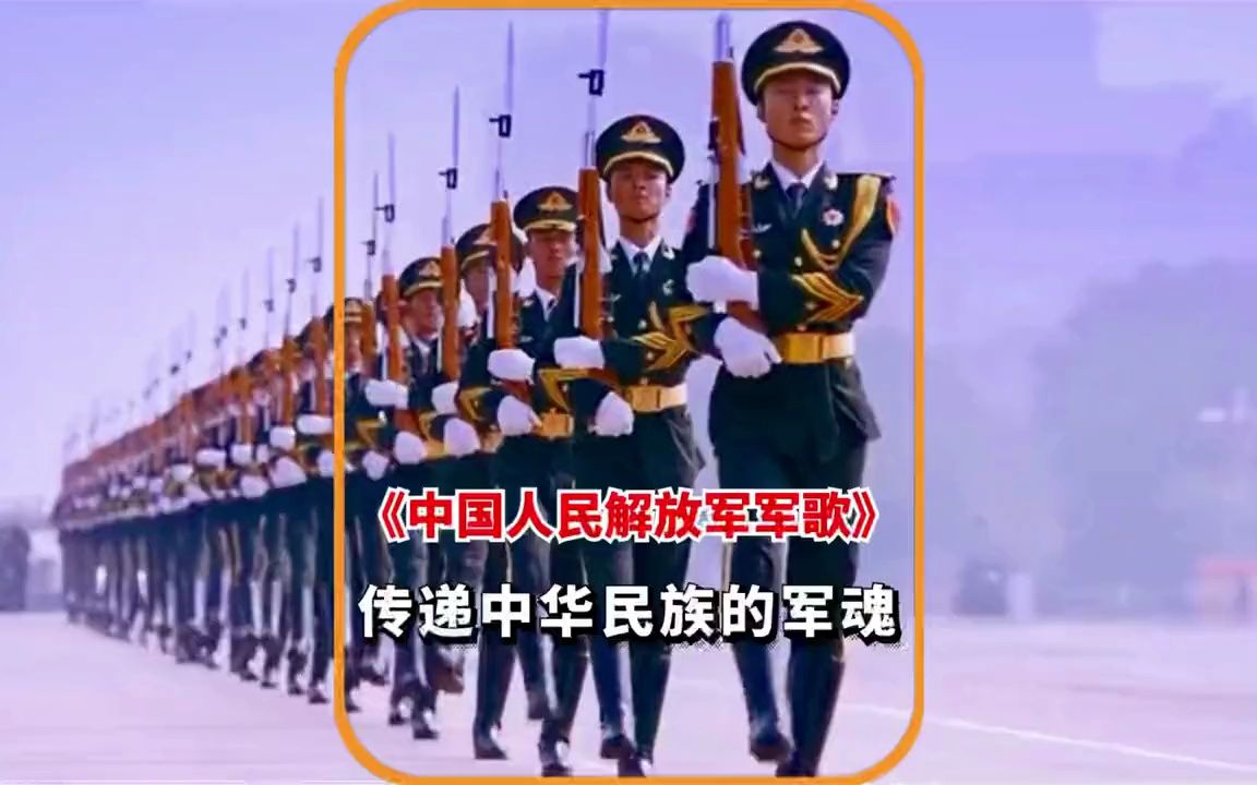 《中国人民解放军军歌》唱响中国军人的志气,彰显中华民族气魄哔哩哔哩bilibili