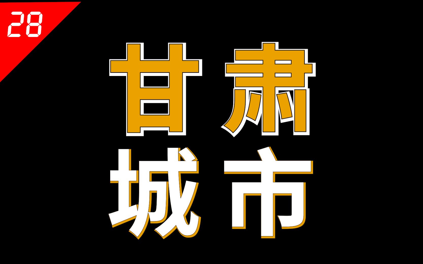 [图]甘肃的城市很有特点，为何都发展不起来呢？【中国省份28】