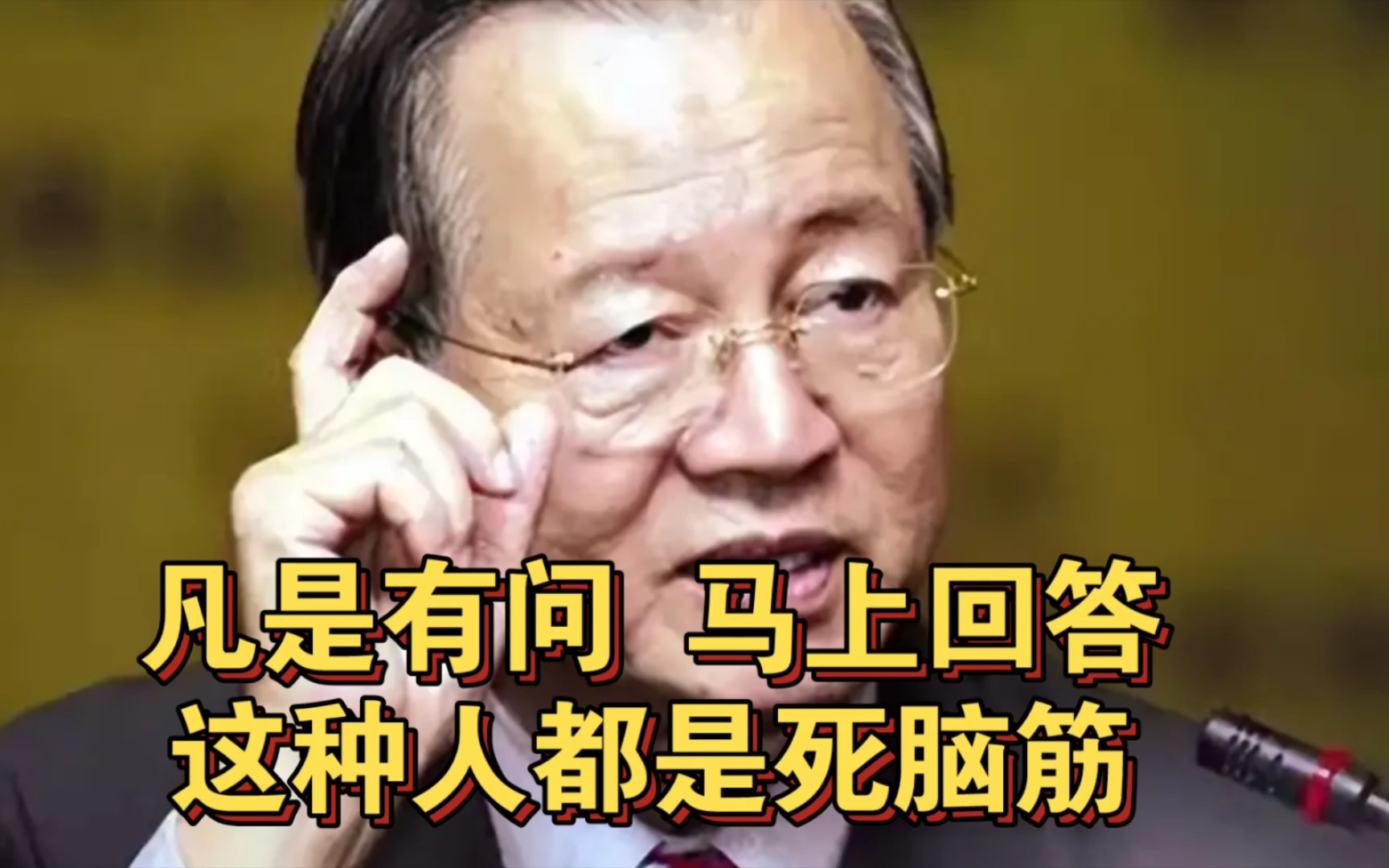 曾仕强教授:凡是有问,马上回答,这种人都是死脑筋!