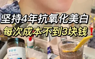 Descargar video: 坚持4年抗氧化美白｜每次成本不到3块钱！