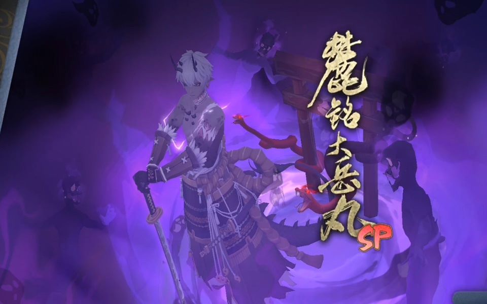 活动作品阴阳师sp麓铭大岳丸竟然可以这样得到