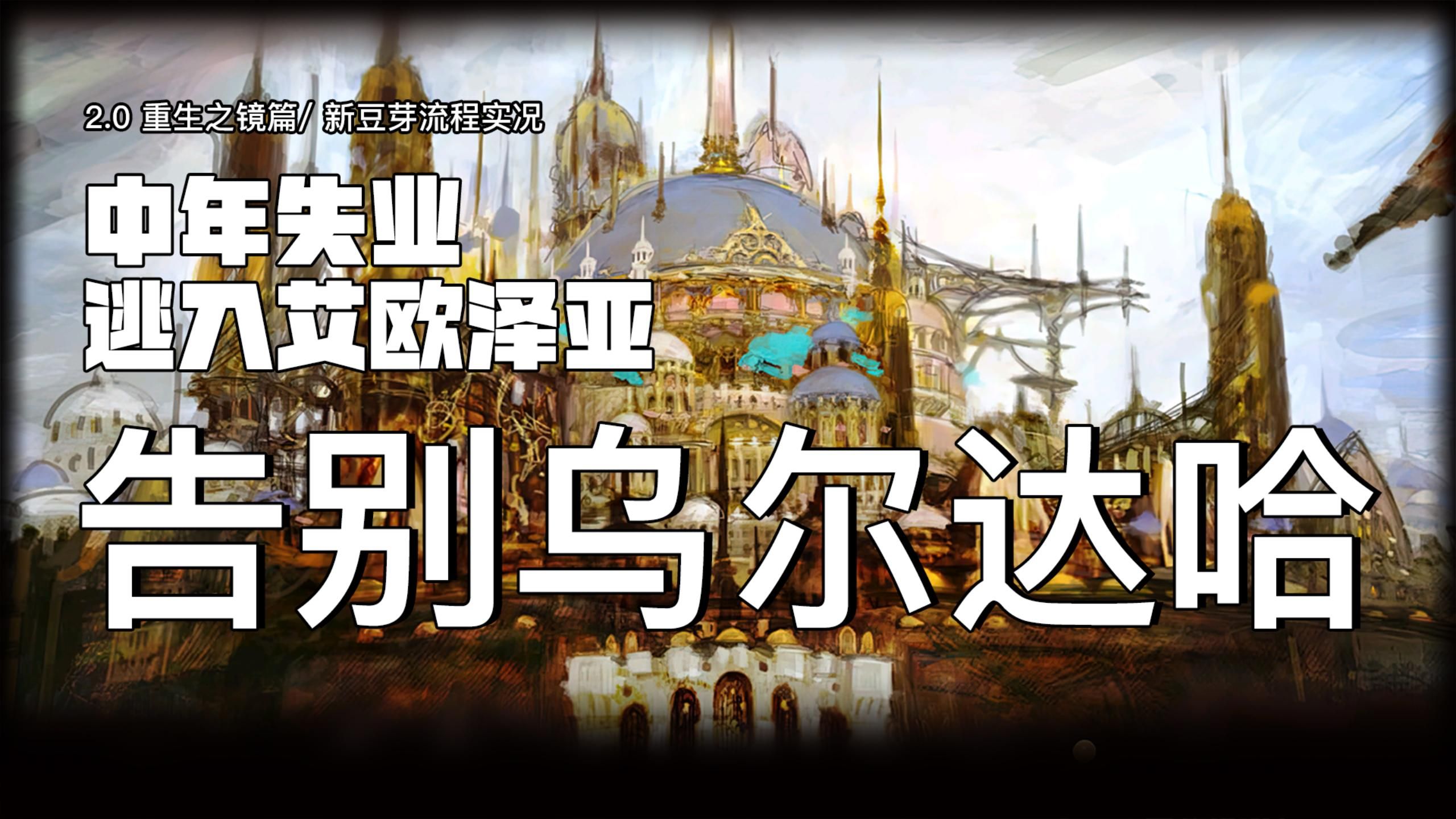 【ff14】告别乌尔达哈 / 中年失业逃入艾欧泽亚【最终幻想14】