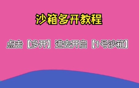 x8沙箱多开教程手机游戏热门视频