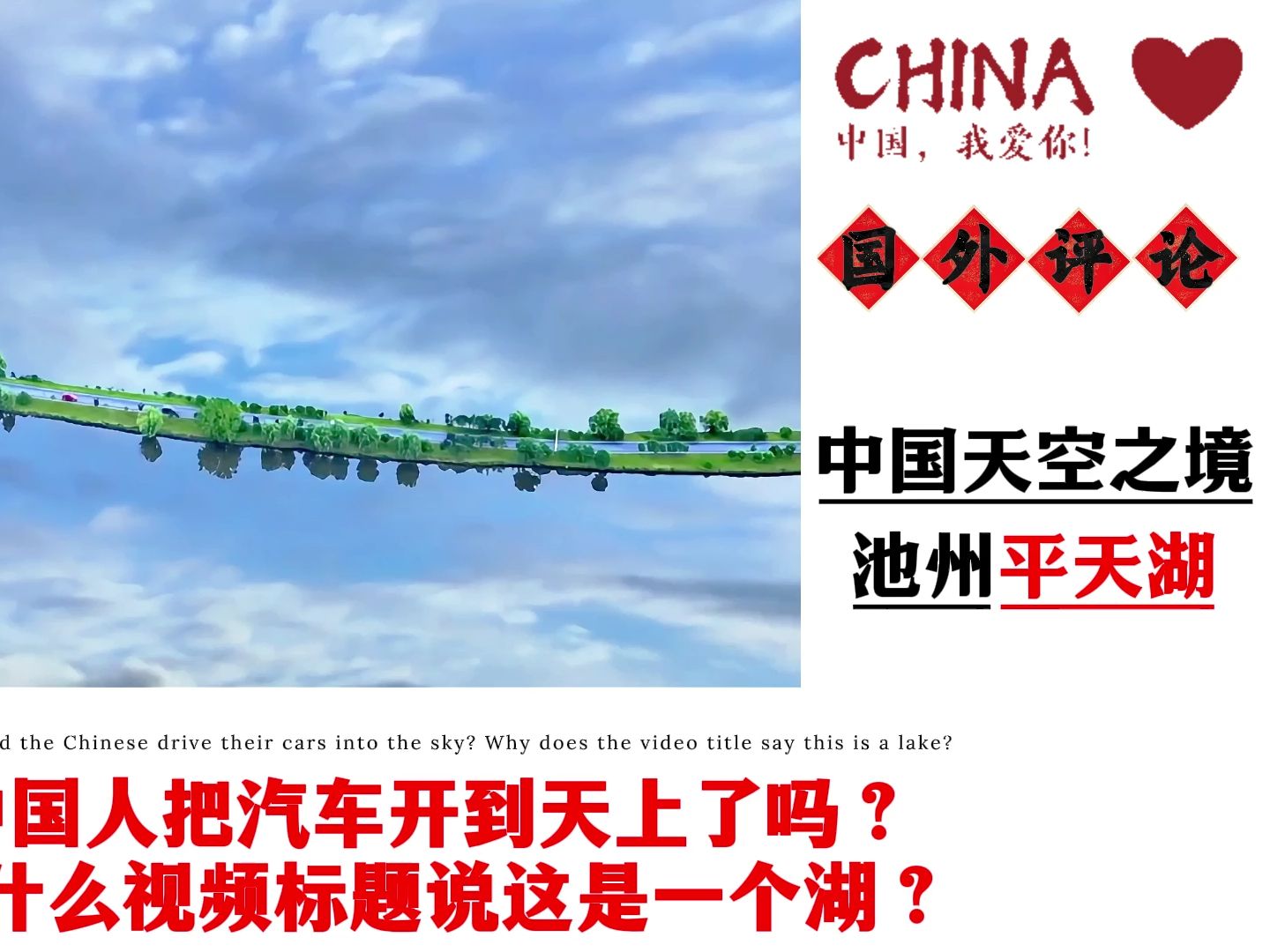 外网看中国天空之境池州平天湖,这真的是湖吗?哔哩哔哩bilibili