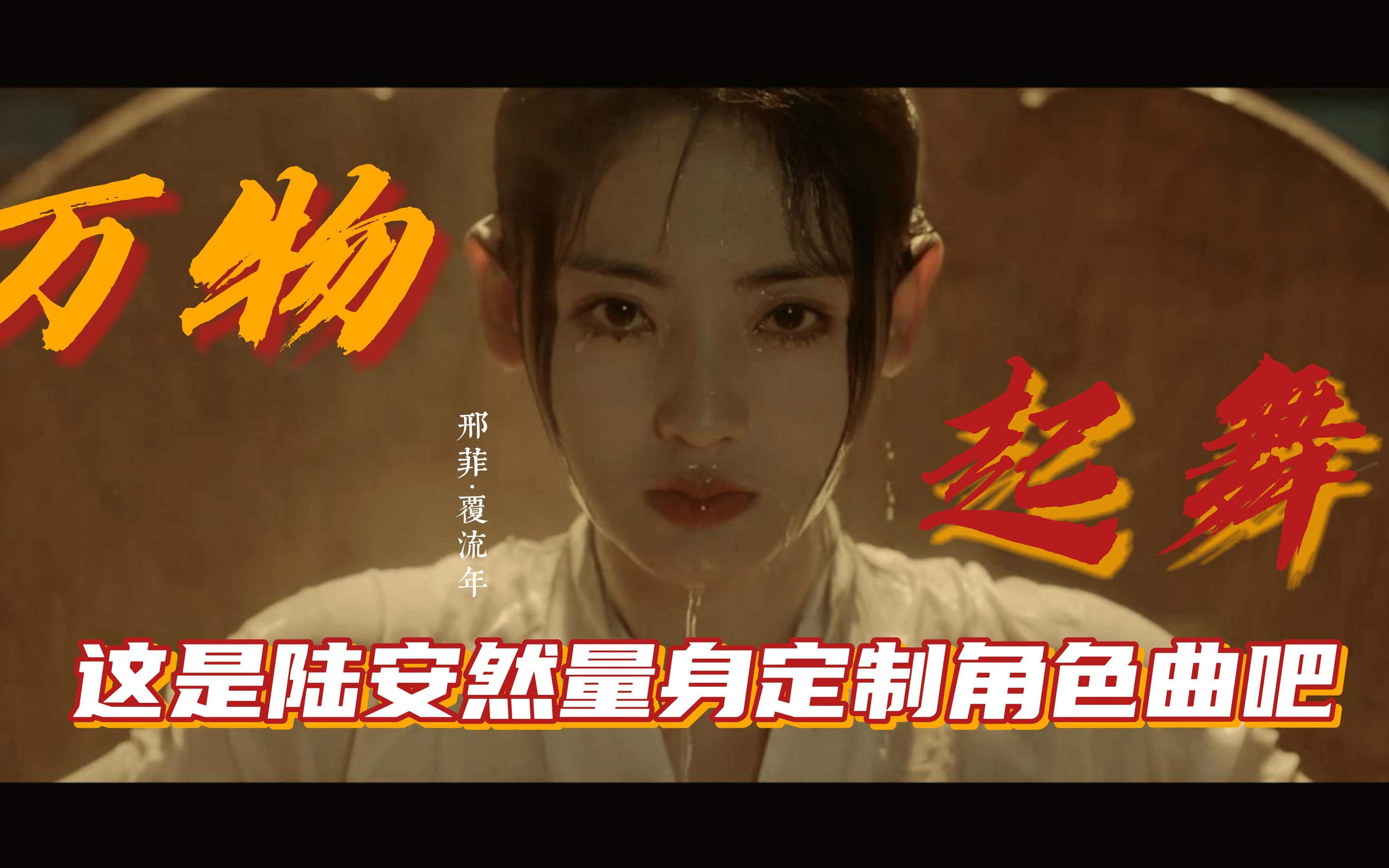 [图]万 物 起 舞 | 虐文女主专用主题曲