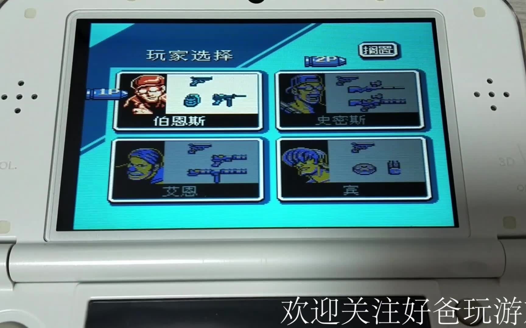 [图]3DS玩FC游戏 第四期