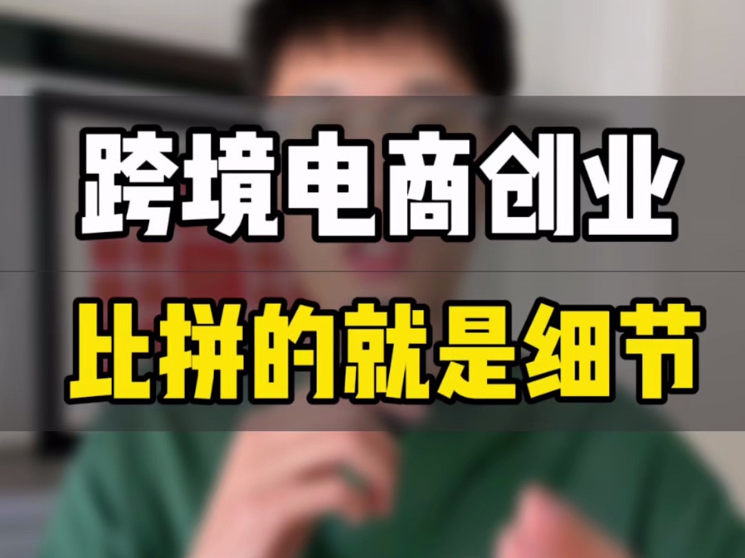 敏哥:跨境电商创业那些背后的细节揭秘,做运营说到底就是做细节,你觉得呢?哔哩哔哩bilibili