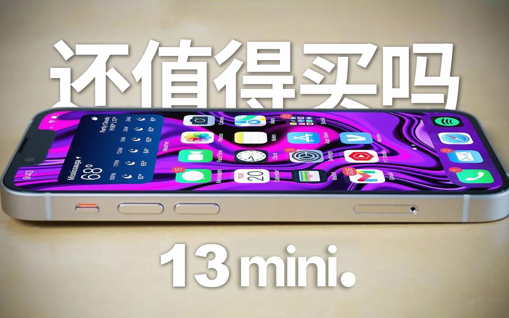 最后的小屏旗舰 - iPhone 13 mini 还值得入手吗?
