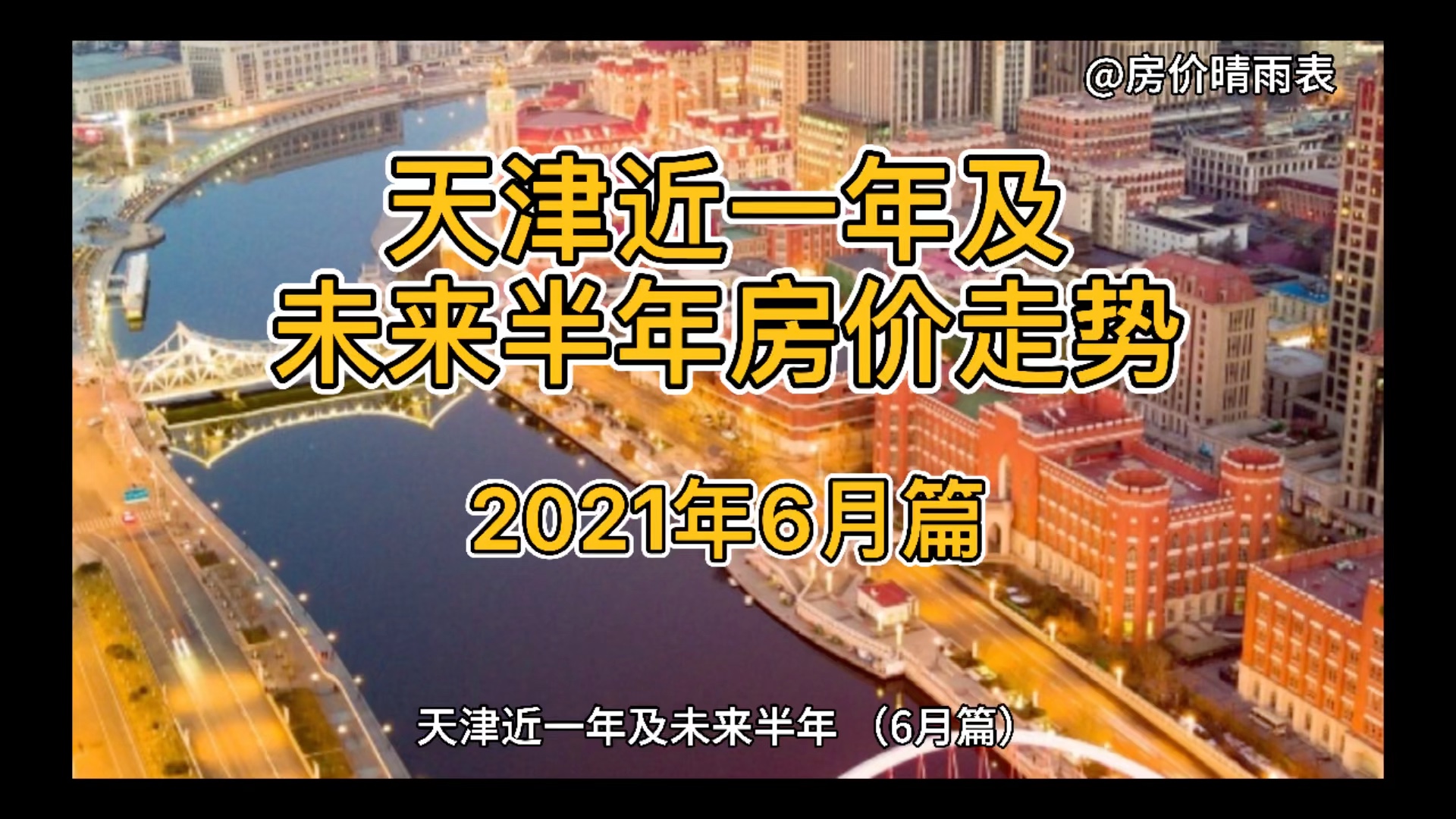 天津近一年及未来半年房价走势(2021年6月篇)哔哩哔哩bilibili