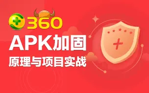 Download Video: Android开发不可不看的：APK加固原理与项目实战