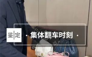 五只包包一起翻车你会是怎么的心情？感觉这是一到心坎