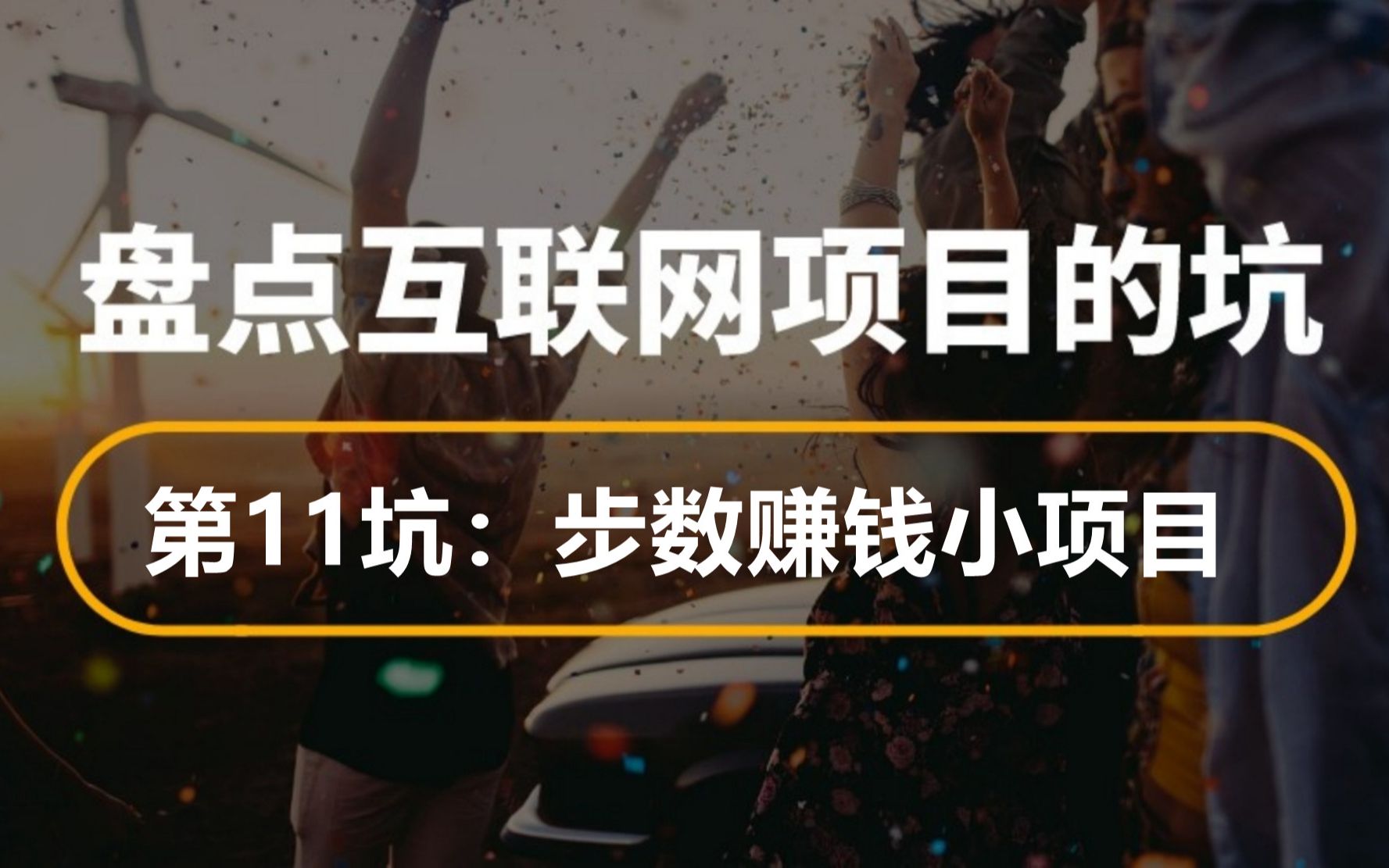 步数赚钱项目是真的吗?揭秘步数项目的本质,我不信你没玩过哔哩哔哩bilibili