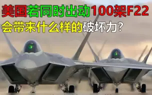 Download Video: 美国如果同时出动100架F22，威力能有多大？又该如何应对？