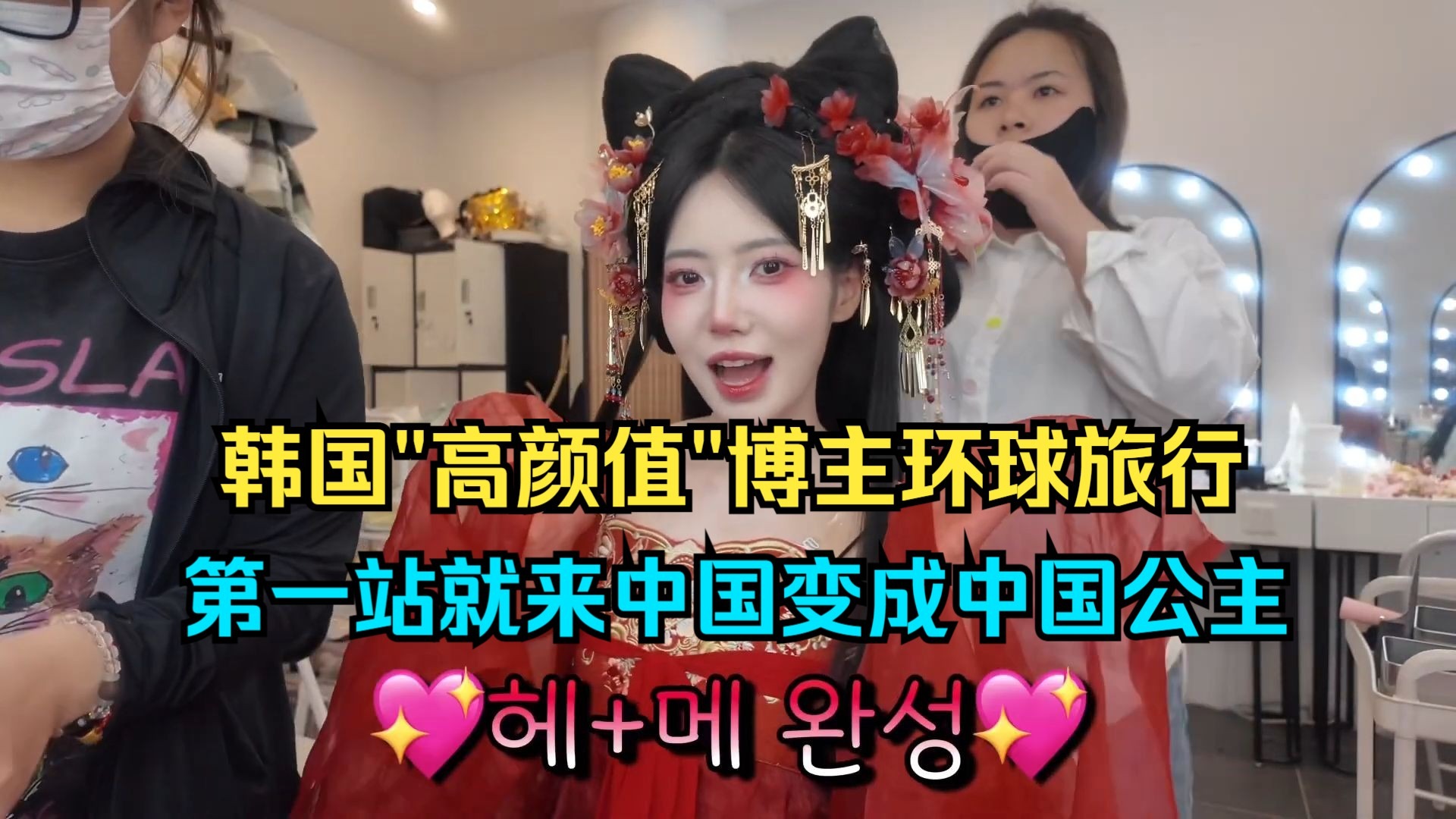 South Korean "good-looking" blogger traveled around the world and chose China as her first stop to dress up as a Chinese princess (external website review version)