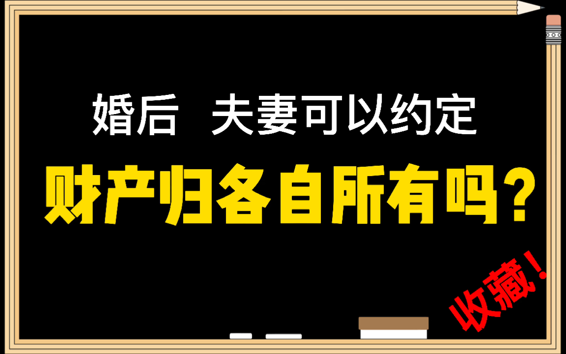 #民法典# 婚后,夫妻还可以约定财产归“各自所有”吗?哔哩哔哩bilibili