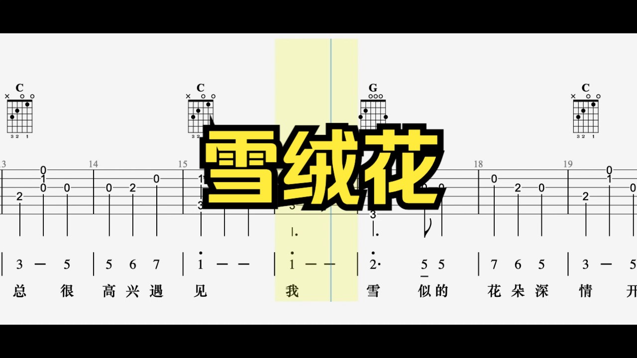 【吉他指弹】雪绒花