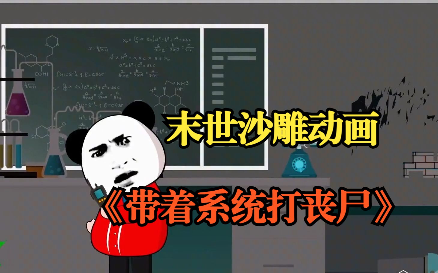 [图]一口气看完末世沙雕动画《带着系统打丧尸》全程爆笑不用带脑观看！