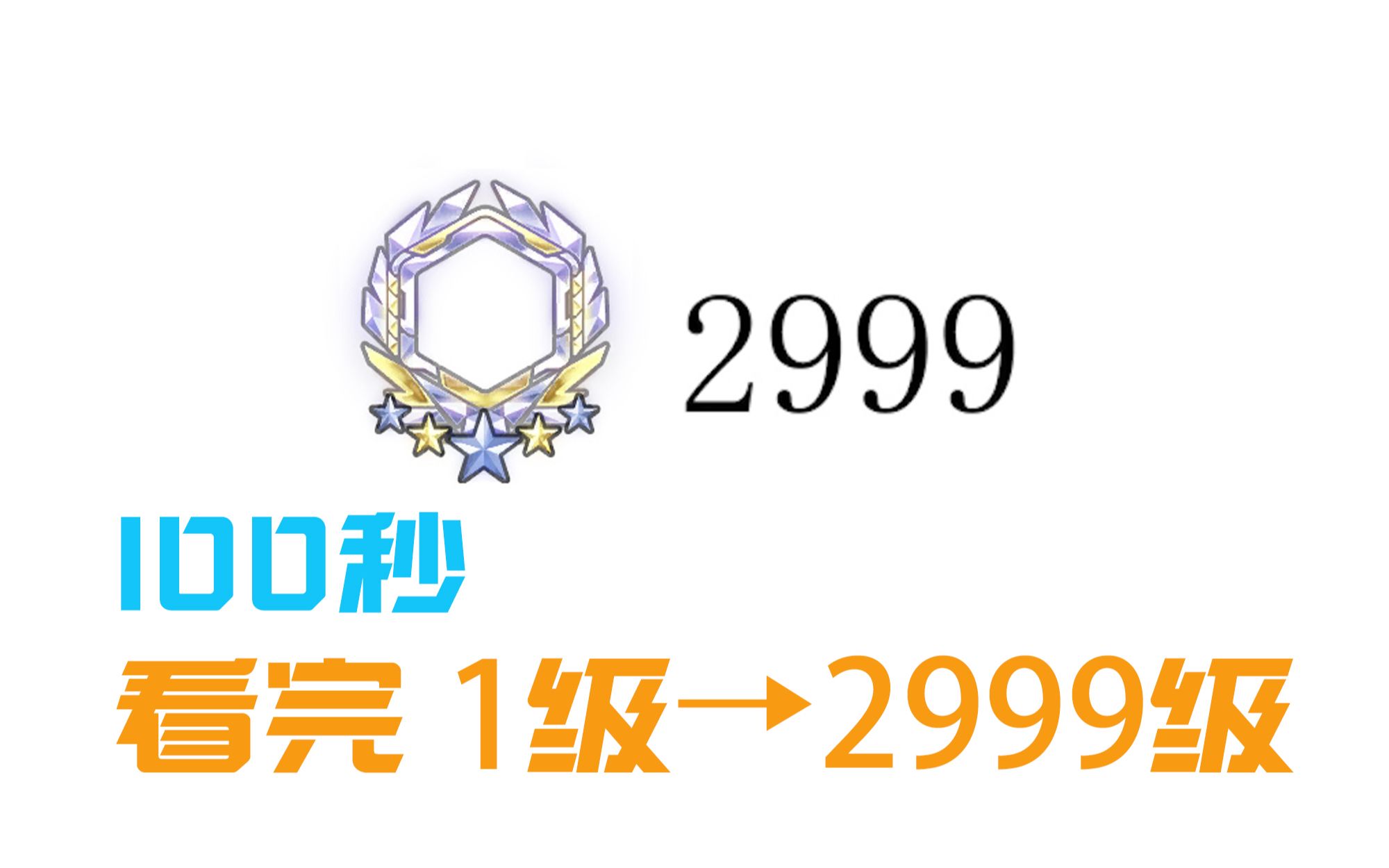 [图]100秒带你看完守望先锋1→2999级等级框变化