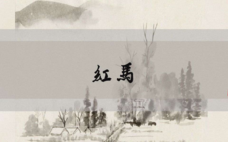 红马完整戏腔女版我在江南撒把欢多无邪
